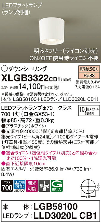 パナソニック 天井直付型 LED(電球色) ダウンシーリング ビーム角24度 集光タイプ LEDフラットランプ交換型 調光タイプ(ライコン別売) 【品番:XLGB3322CB1(LGB58100 + LLD3020L CB1)】