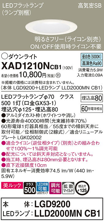 パナソニック 天井埋込型 LED(昼白色) ダウンライト 美ルック 浅型8H 高気密SB形 拡散タイプ(マイルド配光) LEDフラットランプ交換型 調光タイプ(ライコン別売)/埋込穴φ125 【品番:XAD1210NCB1(LGD9200 + LLD2000MN CB1)】 [2]
