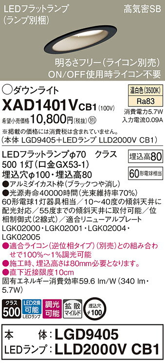 パナソニック 天井埋込型 LED(温白色) ダウンライト 浅型8H 高気密SB形 拡散タイプ(マイルド配光) LEDフラットランプ交換型 調光タイプ(ライコン別売)/埋込穴φ100 【品番:XAD1401VCB1(LGD9405 + LLD2000V CB1)】