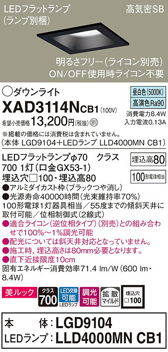 パナソニック 天井埋込型 LED(昼白色) ダウンライト 美ルック 浅型8H 高気密SB形 拡散タイプ(マイルド配光) LEDフラットランプ交換型 調光タイプ(ライコン別売)/埋込穴□100 【品番:XAD3114NCB1(LGD9104 + LLD4000MN CB1)】 [2]