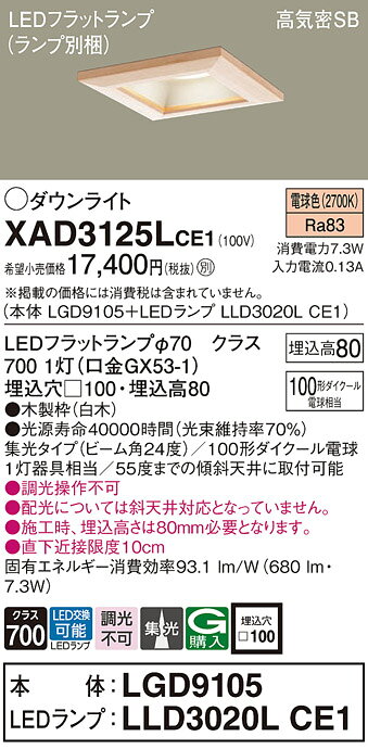 パナソニック 天井埋込型 LED(電球色) ダウンライト 浅型8H 高気密SB形 ビーム角24度 集光タイプ LEDフラットランプ交換型/埋込穴□100 【品番:XAD3125LCE1(LGD9105 + LLD3020L CE1)】 [2]