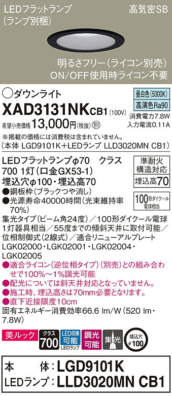 パナソニック 天井埋込型 LED(昼白色) ダウンライト 美ルック 浅型7H 高気密SB形 ビーム角24度 集光タイプ LEDフラットランプ交換型 調光タイプ(ライコン別売)/埋込穴φ100 【品番:XAD3131NKCB1(LGD9101K + LLD3020MN CB1)】 [2]