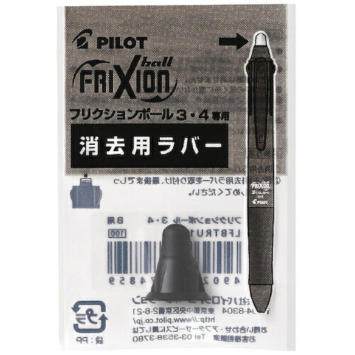 【メール便対応】パイロットコーポレーション（PILOT）　消せるボールペン用替ラバ...