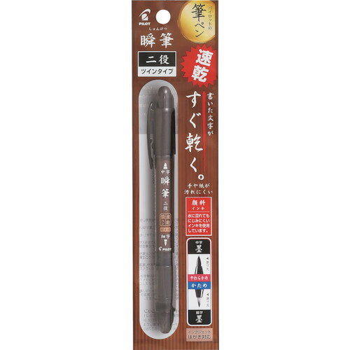 【メール便対応】パイロットコーポレーション（PILOT）　筆ペン　瞬筆　二役　顔料　黒　【品番：P-SVSGW-35KS-B】