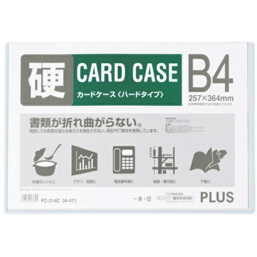 プラス（PLUS） 34471）カードケース ハード PC-214C B4 【品番：PC-214C】