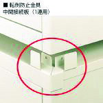 特長 ●転倒防止金具です。 ●キャビネットの間を接続し固定する「中間接続板」1連用です。 仕様 ●タイプ：連結型 ●一般書庫用 ●組立品 質量・質量単位 ●0.06kg セット内容・付属品 ●金具4個 【メーカー名】プラス（株） 【メーカー品番】TK-2