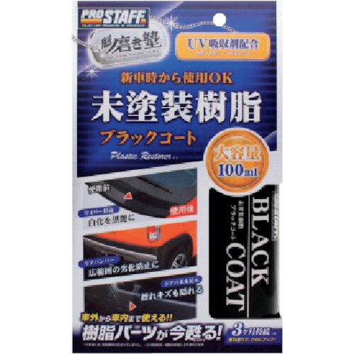 プロスタッフ(Pro Staff) 魁磨き塾 未塗装樹脂ブラックコート 【品番:S151】