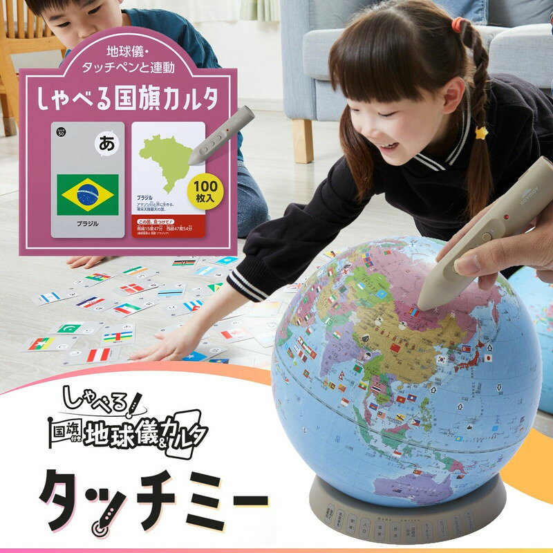 レイメイ藤井　しゃべる国旗付地球儀＆カルタ タッチミー（音声機能付）　【2個】...