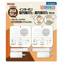 リーベックス ワイヤレスおはなしインターホン 屋内機おはなしボタン付+屋内機おはなしボタン付セット 【品番:WT100MTMT】