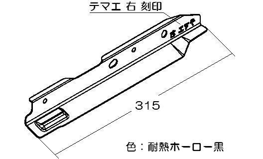 リンナイ　下火カバ− 右　【品番：098-2547R00】● 2