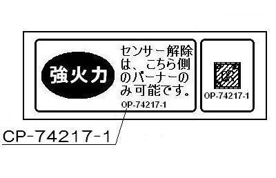 リンナイ　強火力・センサー解除ラ