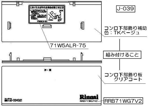 リンナイ コンロ下部飾り 【品番:098-2679000】 リンナイ コンロ下部飾り 【品番:098-2679000】