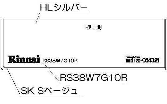 ●操作パネル下の飾り部分です。 【メーカー名】リンナイ（株） 【メーカー品番】098-2564000