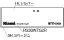 リンナイ　コンロ下部飾り　【品番：098-2563000】