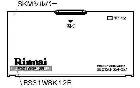 ●電池を入れる部分のふたです。 ●色： シルバー ※表面に「RS31W8K12R」の記載あり。 【メーカー名】リンナイ（株） 【メーカー品番】035-1829000