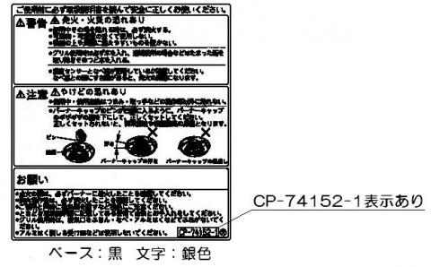 リンナイ　警告ラベル　【品番：602