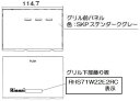 リンナイ　グリル下部飾り　