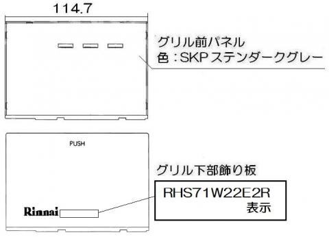 リンナイ　グリル下部飾り　【品番：098-4185000】