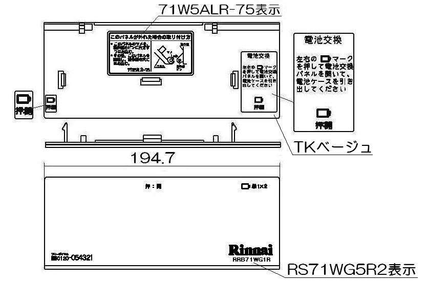 リンナイ コンロ下部飾り 【品番:098-2629000】◯