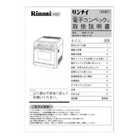 リンナイ　取扱説明書　【品番：647