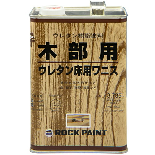特長 ●耐久性、耐水性にすぐれています。 ●ウレタン樹脂が木部をしっかりガードします。 用途 ●各種木部の塗装に。 仕様 ●色：透明 ●容量(L)：3.785 ●乾燥時間：夏期3〜6時間　冬期9〜18時間 ●塗り重ね可能時間：16時間以上（20℃） ●塗り重ね回数：2〜3 ●塗布面積(［［M2］］)：20〜22 材質 ●油変性ウレタン樹脂塗料 質量・質量単位 ●3.785kg 【メーカー名】ロックペイント（株） 【メーカー品番】H40115702