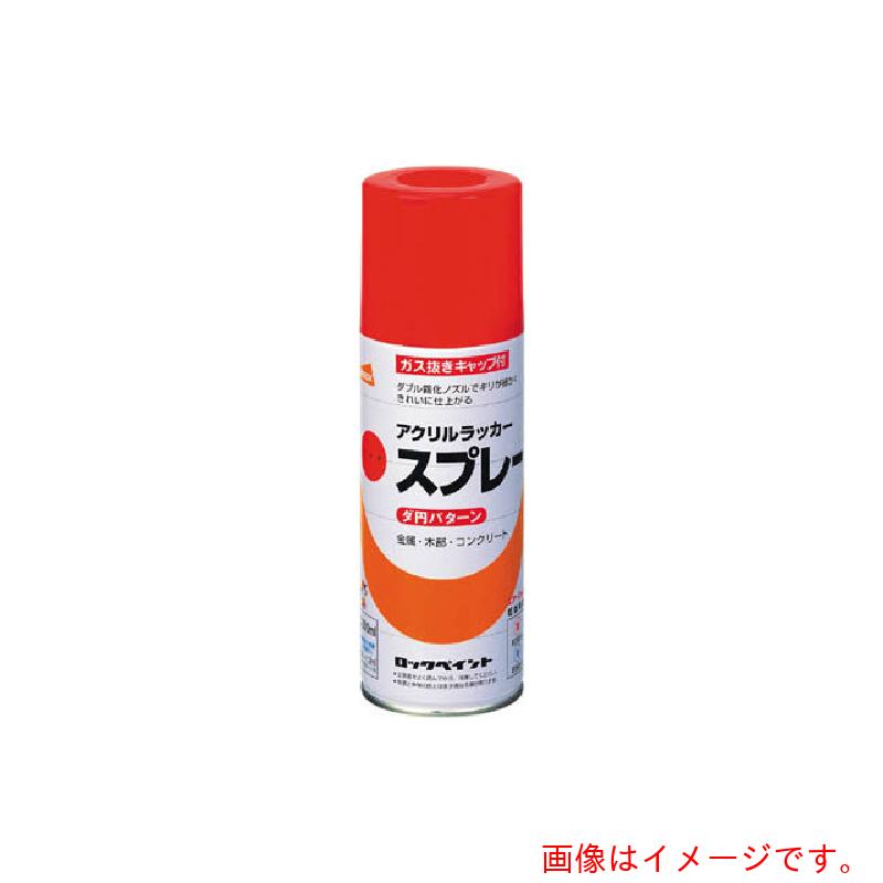 ロックペイント　元気アクリルラッカースプレー　ブラウン　300ml　【48個】　【品番：H62-8823 65】(4.0)