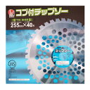 アーレスプラン 草刈チップソー JIS規格 コブ付チップソー (箱入り) 外径255mm×歯数40P 【品番:RC-5047】(4)