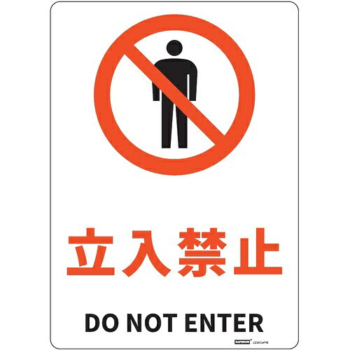 セーフラン安全用品（SAFERUN）　JIS規格安全標識板（HIPS）　Mサイズ　立入禁止　254x356　【品番：J2501-PM】□