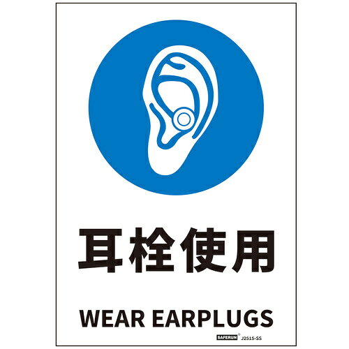 特長 ●JIS規格に基づく安全標識です。 ●表面ラミ加工で耐候性あります。 用途 ●各種禁止、注意事項の明示に。 仕様 ●表示内容：耳栓使用 ●取付仕様：粘着シール ●縦(mm)：254 ●横(mm)：178 材質 ●PVCステッカー 質量・質量単位 ●30.0g 【メーカー名】セーフラン安全用品（株） 【メーカー品番】J2515-SS 【法人限定商品】※下記注意事項を事前にご確認ください。 ●この商品は送料が別途必要になります。 ●ご注文後、改めて当店より送料をご連絡させていただきます。送料のご了承をいただいてからの手配となります。（ご連絡までに数日かかる場合があります） ●手配後のキャンセル・返品・交換はできません。 ●メーカー直送、または、福山通運・西濃運輸・佐川急便でのお届けとなります。 ●配送業者の指定はできません。 ●原則法人宛（個人宅を除く）のみの配達となります。個人宅へのお届けの場合は事前にお問い合わせください。 ●お届け先の宛名または住所に法人名の記載がない場合は、法人であっても個人宅扱いとなります。 ●個人宅（法人名不記載を含む）へのお届けができない場合があります。 ●一部配送業者は平日のみの配達になります。原則時間指定はできません。 ●他メーカーとの同梱不可。 ●代金引換決済のご利用不可。