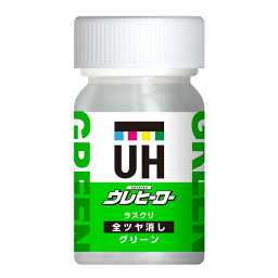 斎藤塗料　ウレヒーロー ラスクリ 15ml　グリーン（全ツヤ消し）　【品番：1020】【JAN：4580524960272】