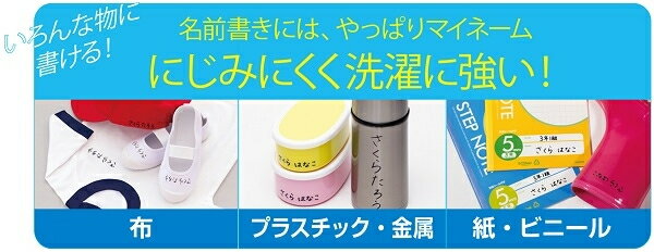 【メール便対応】サクラクレパス　マイネーム極細　黒　【品番：HK#49】