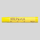 【メール便対応】サクラクレパス クレパス太巻(単色) 10本入 黄色 【品番:LPバラ#3】