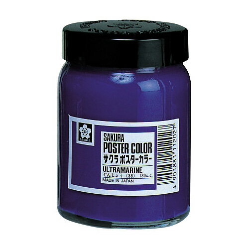 サクラクレパス　ポスターカラー 130ml　ぐんじょう　【品番：PW130ML#38】