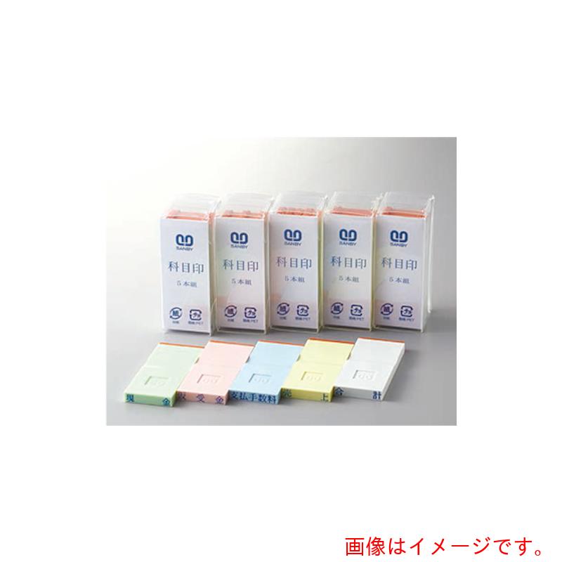 【メール便対応】サンビー（SANBY） 勘定科目印 単品 棚卸商品 【品番：KS-003-75】