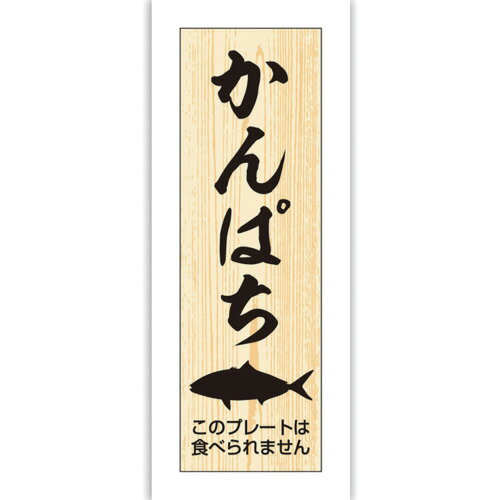ササガワ（SASAGAWA）　鮮魚札　海鮮プレート　かんぱち　【品番：41-10146】