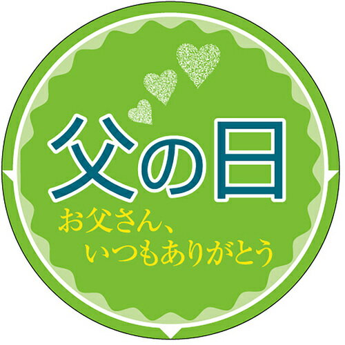 ササガワ（SASAGAWA） 食品表示ラベル シール 父の日 【品番：41-10624】