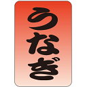 ササガワ(SASAGAWA) 食品表示ラベル シール うなぎ 【品番:41-10695】