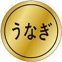 ササガワ(SASAGAWA) 食品表示ラベル シール うなぎ 【品番:41-10696】