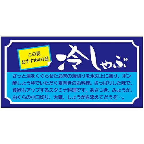 ササガワ（SASAGAWA） 食品表示ラベル シール 冷しゃぶ 【品番：41-10720】