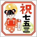 ササガワ(SASAGAWA) 食品表示ラベル シール 七五三 【品番:41-10798】