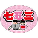 ササガワ(SASAGAWA) 食品表示ラベル シール 七五三 【品番:41-10799】