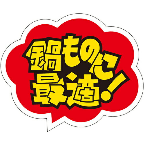 ササガワ（SASAGAWA） 食品表示ラベル シール 鍋ものに最適 【品番：41-10898】