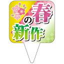ササガワ(SASAGAWA) 食品表示 ピック 春の新作 【品番:41-10930】