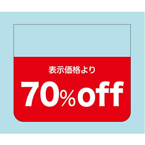 ササガワ（SASAGAWA）　販促ラベル　シール　表示価格より70％off　【品番：41-20313】