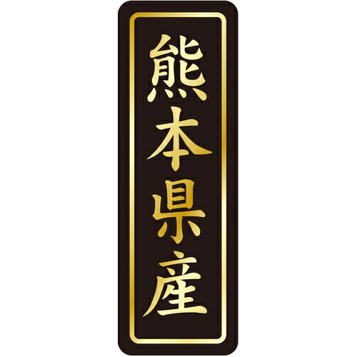 ササガワ（SASAGAWA） 鮮魚ラベル シール 熊本県産タテ金箔 【品番：41-20817】