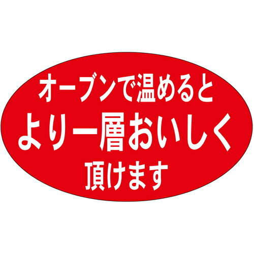 ササガワ(SASAGAWA) 惣菜ラベル シール オーブンで温めるとより一層 【品番:41-20853】 ササガワ(SASAGAWA) 惣菜ラベル シール オーブンで温めるとより一層 【品番:41-20853】