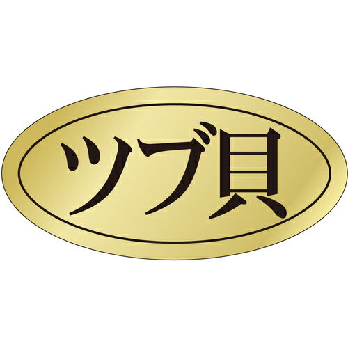 ササガワ（SASAGAWA）　鮮魚ラベル　シール　ツブ貝　【品番：41-20972】