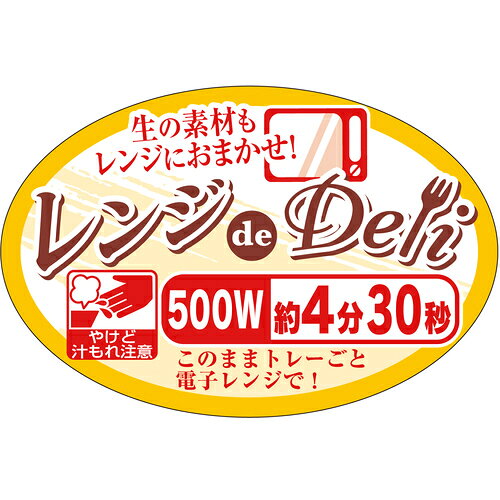 ササガワ（SASAGAWA）　惣菜ラベル　シール　レンジdeDeli　楕円　4分30秒　【品番：41-21042】