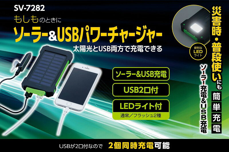 セーブ・インダストリー　ソーラー＆USBパワーチャージャー　【品番：SV-7282】