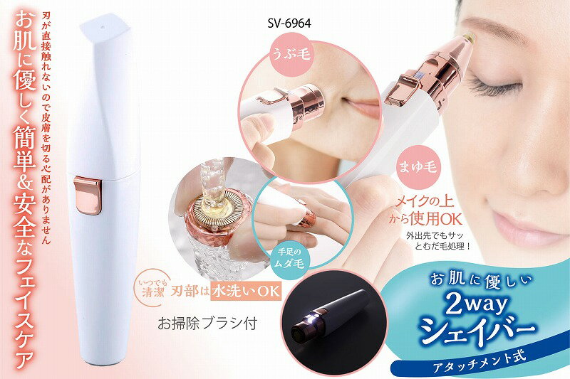 セーブ・インダストリー　お肌に優しい 2wayシェイバー　【品番：SV-6964】